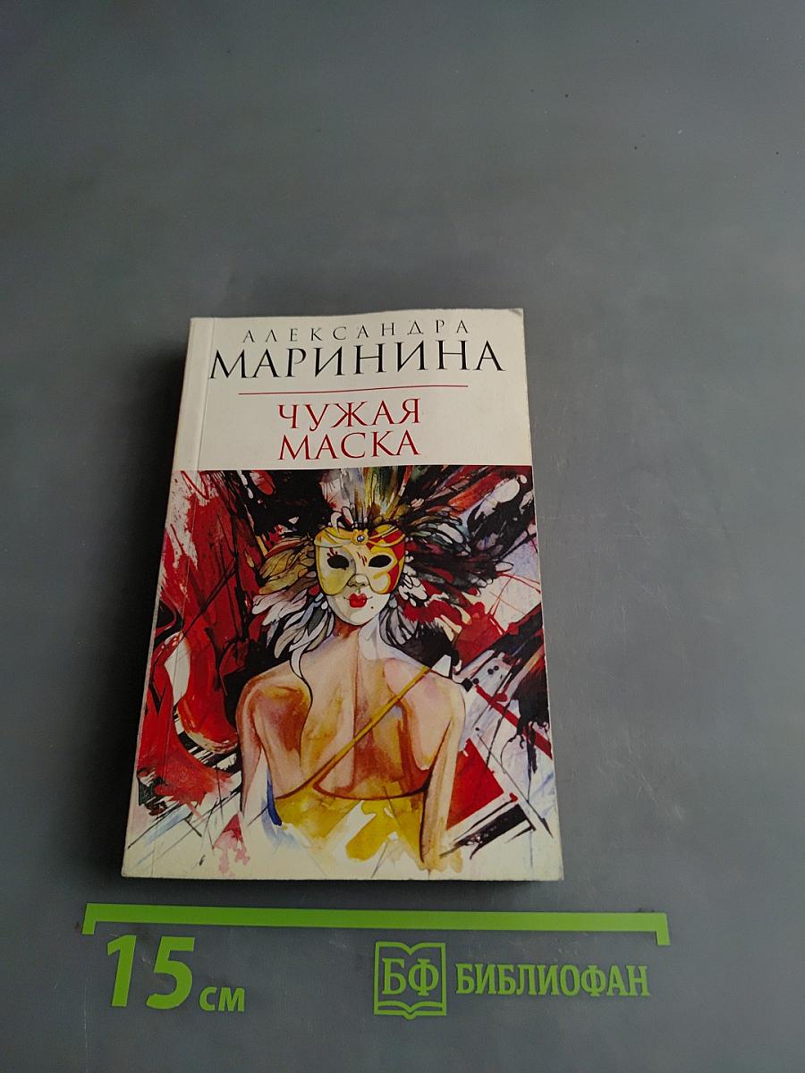 Чужая маска