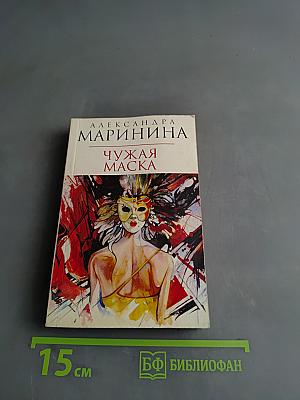 Чужая маска