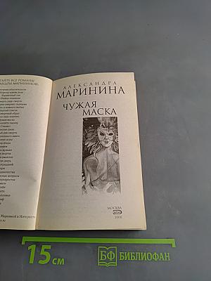 Чужая маска