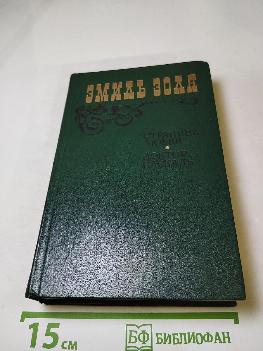 Страница любви. Доктор Паскаль