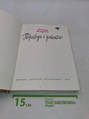 Переводы с детского