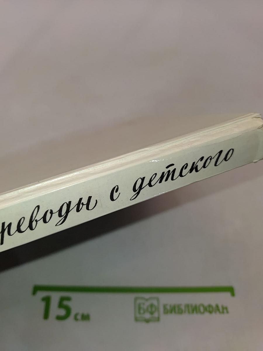 Переводы с детского