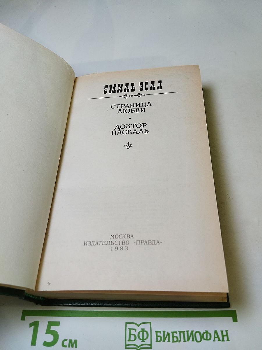 Страница любви. Доктор Паскаль
