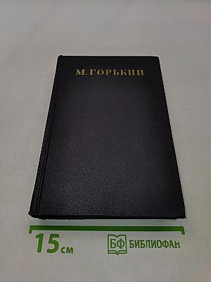 Собрание сочинений в тридцати томах. Том 26. Статьи, речи, приветствия 1931-1933