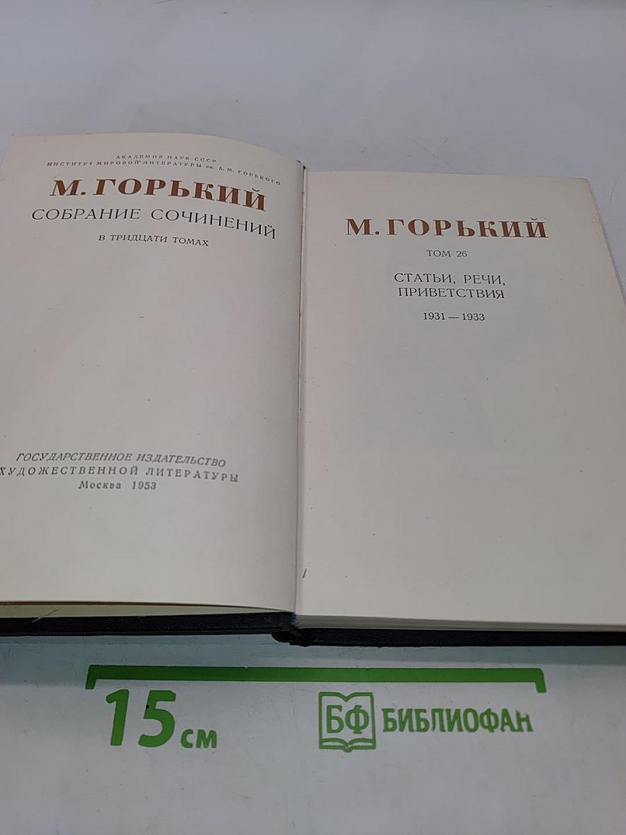 Собрание сочинений в тридцати томах. Том 26. Статьи, речи, приветствия 1931-1933