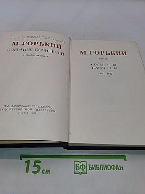 Собрание сочинений в тридцати томах. Том 26. Статьи, речи, приветствия 1931-1933