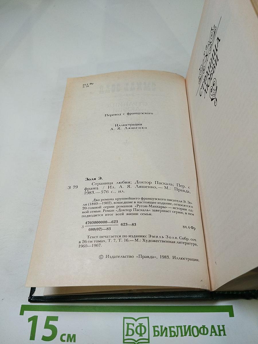 Страница любви. Доктор Паскаль