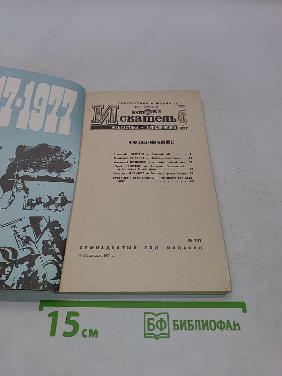 Искатель № 5