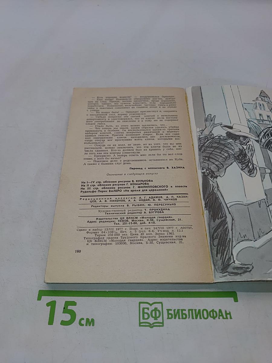 Искатель № 5