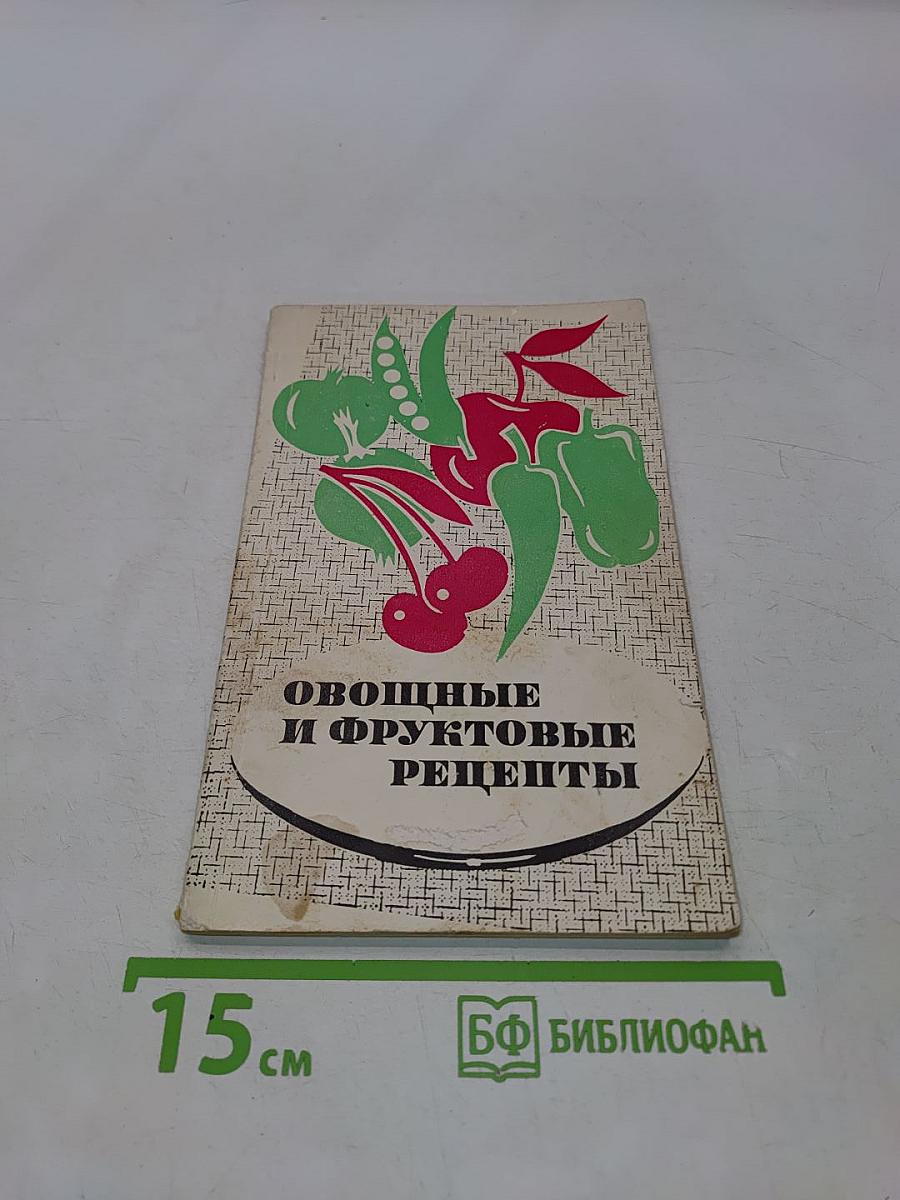 Овощные и фруктовые рецепты