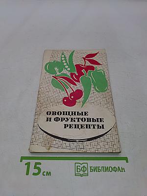 Овощные и фруктовые рецепты