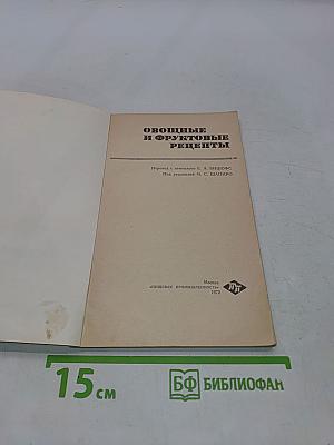 Овощные и фруктовые рецепты