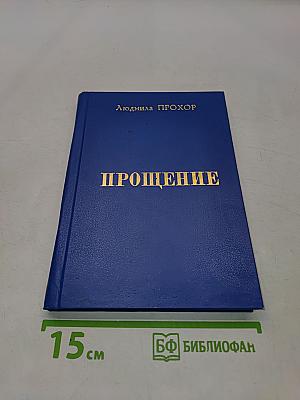Прощение