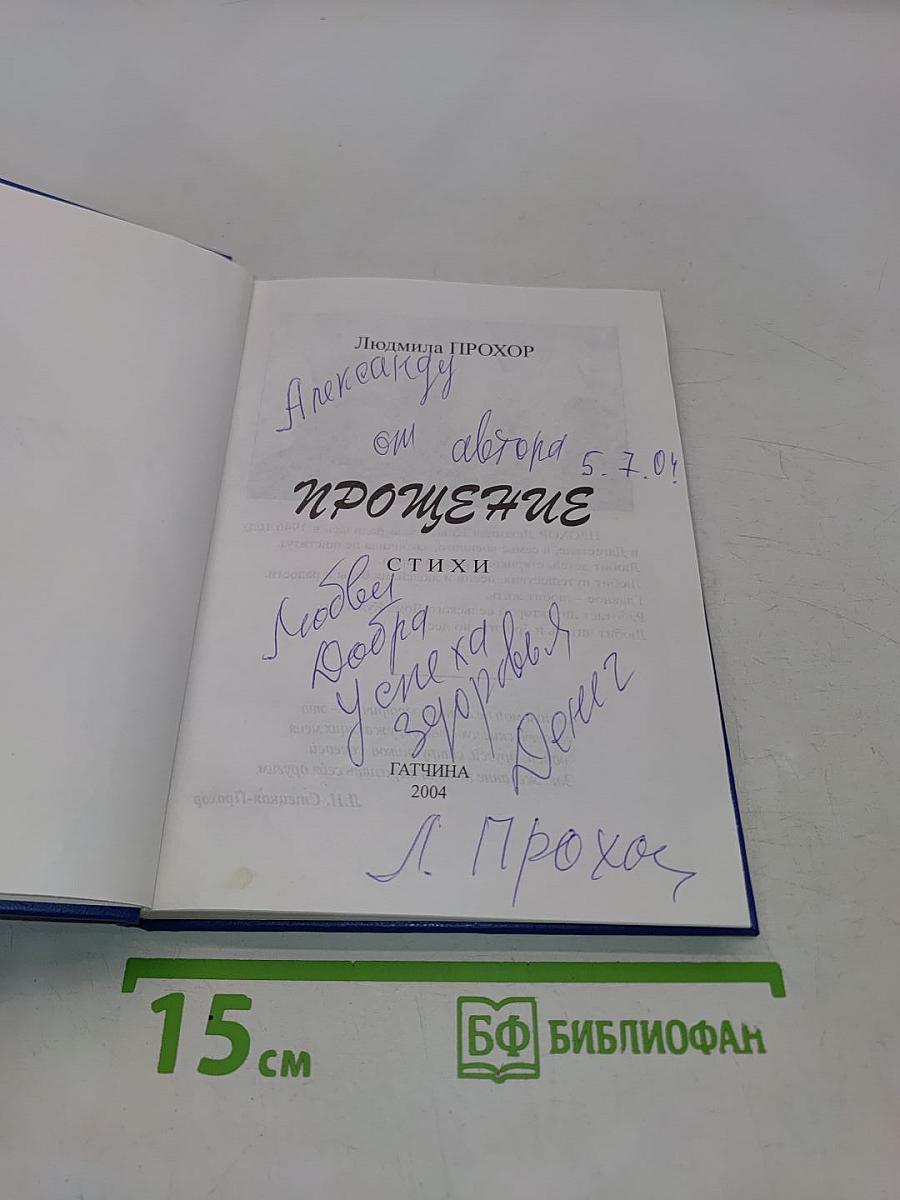 Прощение