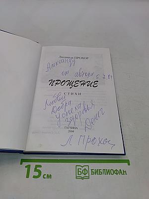Прощение