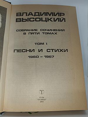 Собрание сочинений в пяти томах. Том 1: Песни и стихи 1960-1967