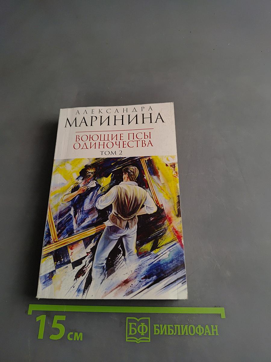 Воющие псы одиночества. Том 2