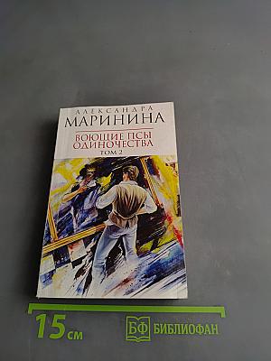 Воющие псы одиночества. Том 2