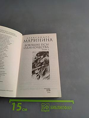 Воющие псы одиночества. Том 2