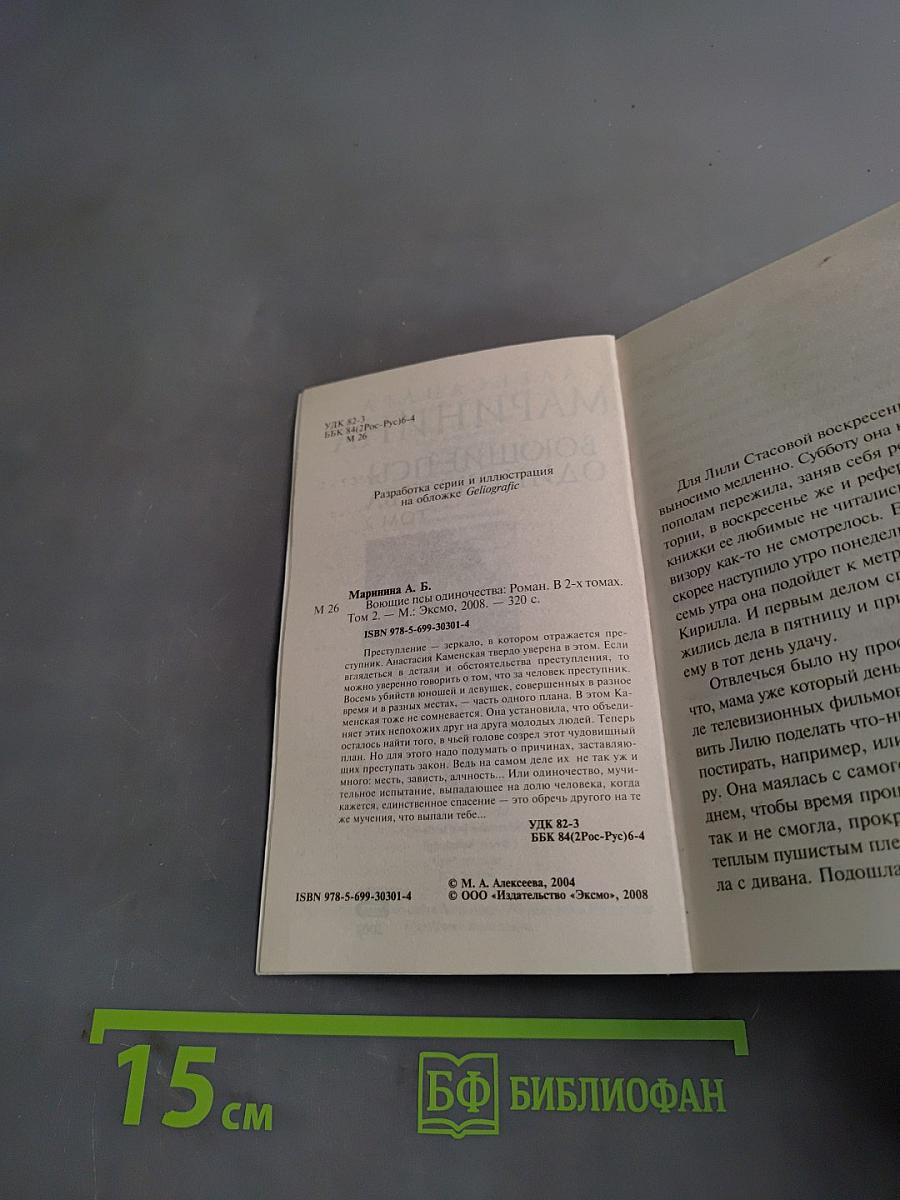 Воющие псы одиночества. Том 2