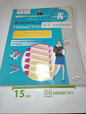 Финансовая грамотность: рабочая тетрадь. 10-11 классы