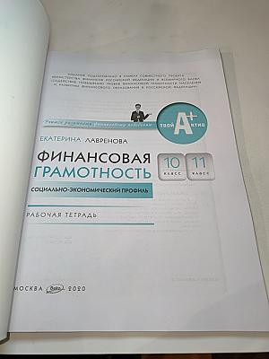 Финансовая грамотность: рабочая тетрадь. 10-11 классы