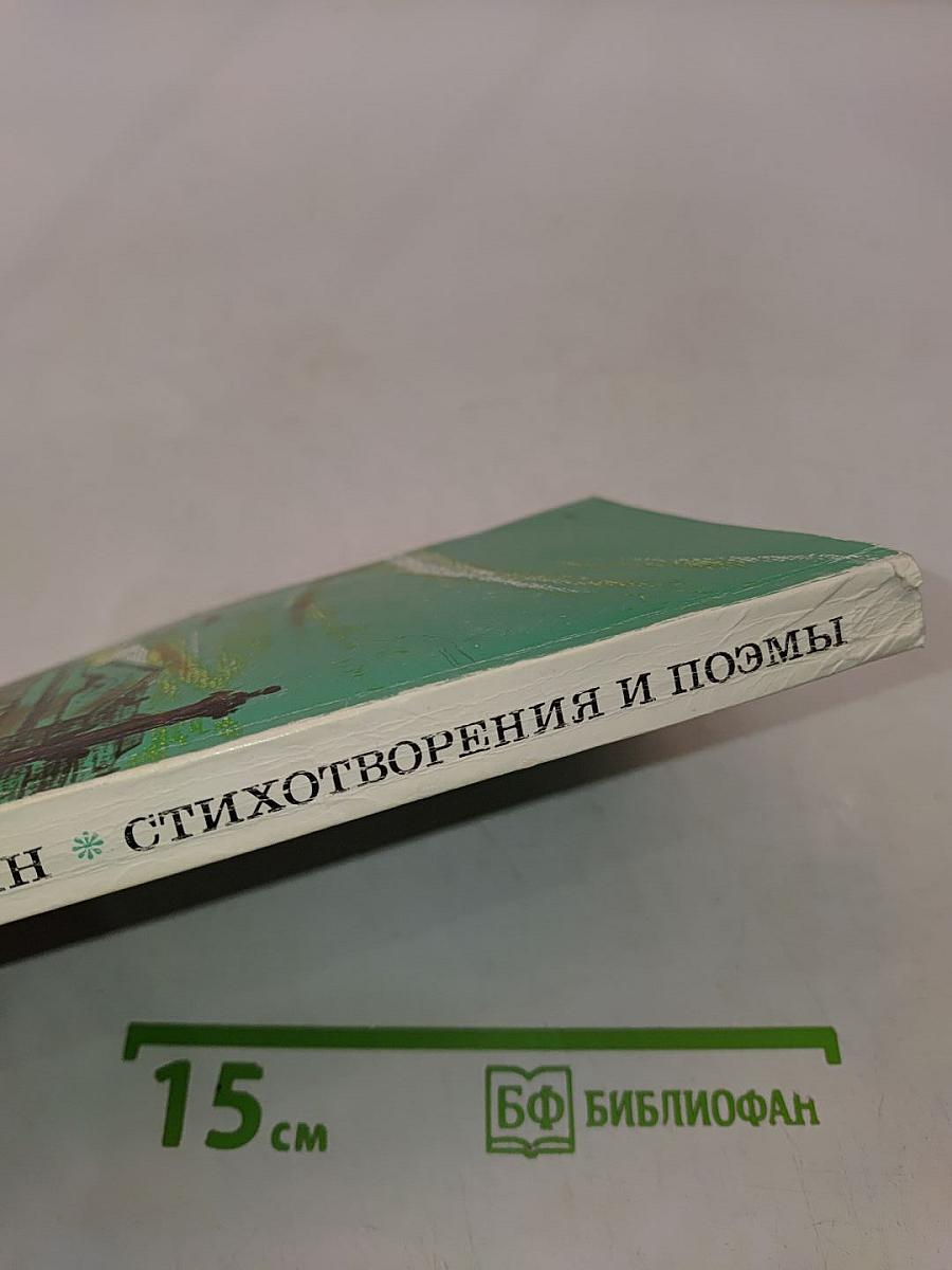 Стихотворения и поэмы