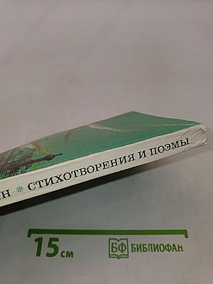 Стихотворения и поэмы