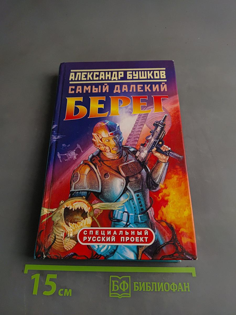 Самый далекий берег