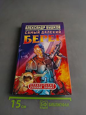 Самый далекий берег