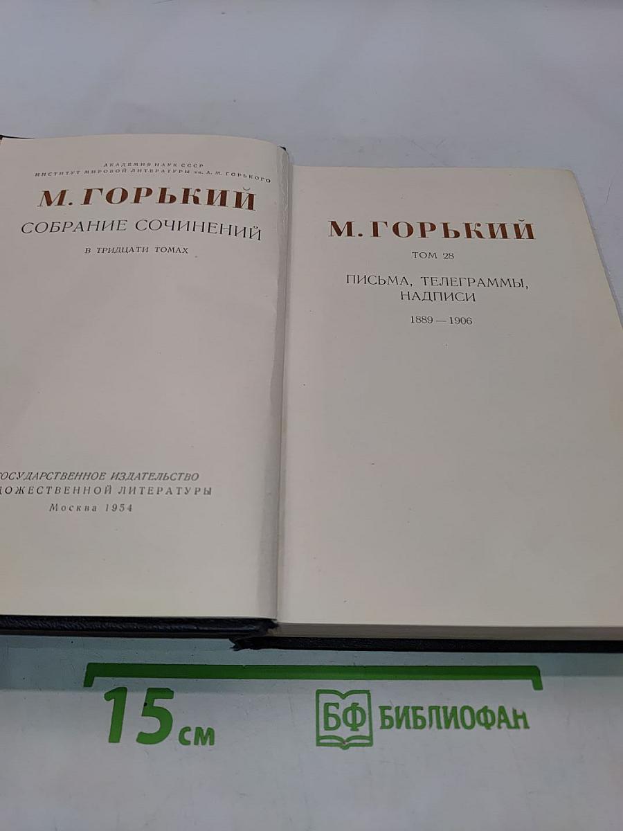 Собрание сочинений в тридцати томах. Том 28. Письма, телеграммы, надписи 1889 - 1906
