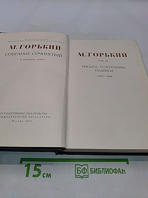 Собрание сочинений в тридцати томах. Том 28. Письма, телеграммы, надписи 1889 - 1906