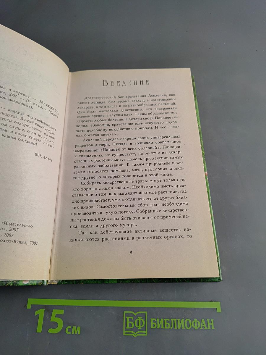 Лекарственные травы и коренья. Золотые рецепты народной медицины