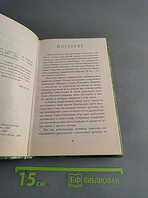 Лекарственные травы и коренья. Золотые рецепты народной медицины