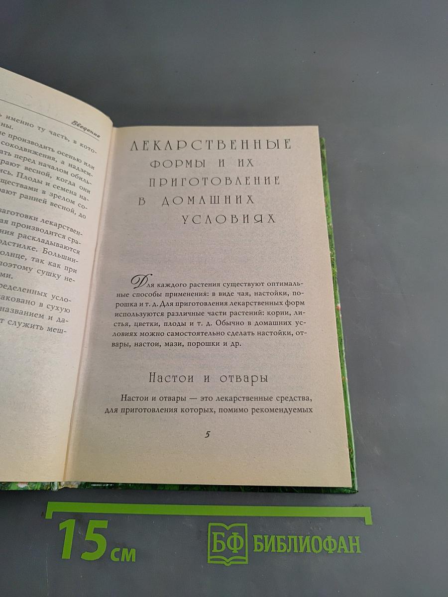 Лекарственные травы и коренья. Золотые рецепты народной медицины