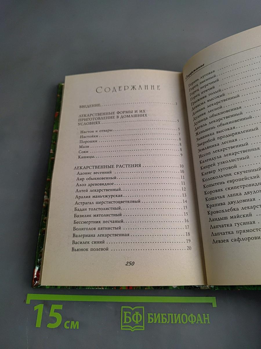 Лекарственные травы и коренья. Золотые рецепты народной медицины