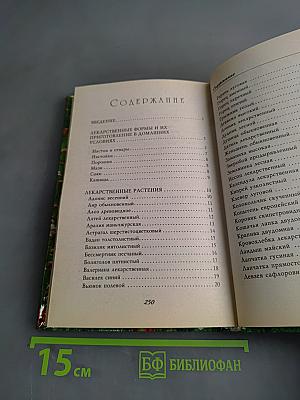 Лекарственные травы и коренья. Золотые рецепты народной медицины