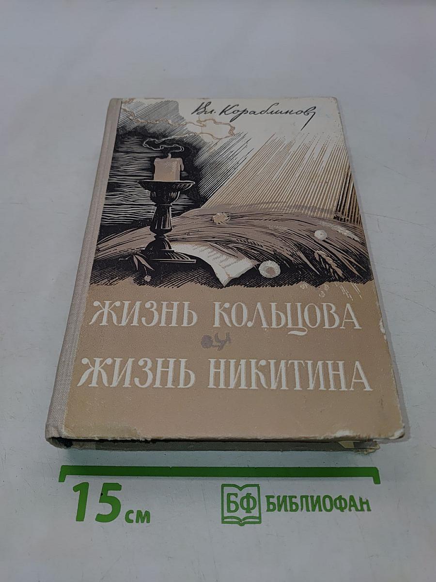 Жизнь Кольцова. Жизнь Никитина