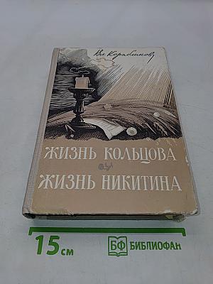 Жизнь Кольцова. Жизнь Никитина