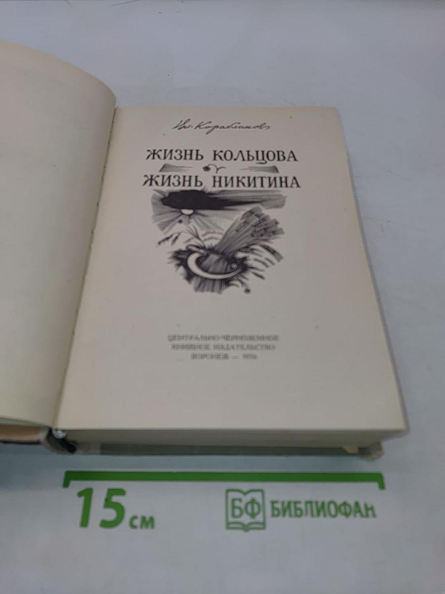 Жизнь Кольцова. Жизнь Никитина