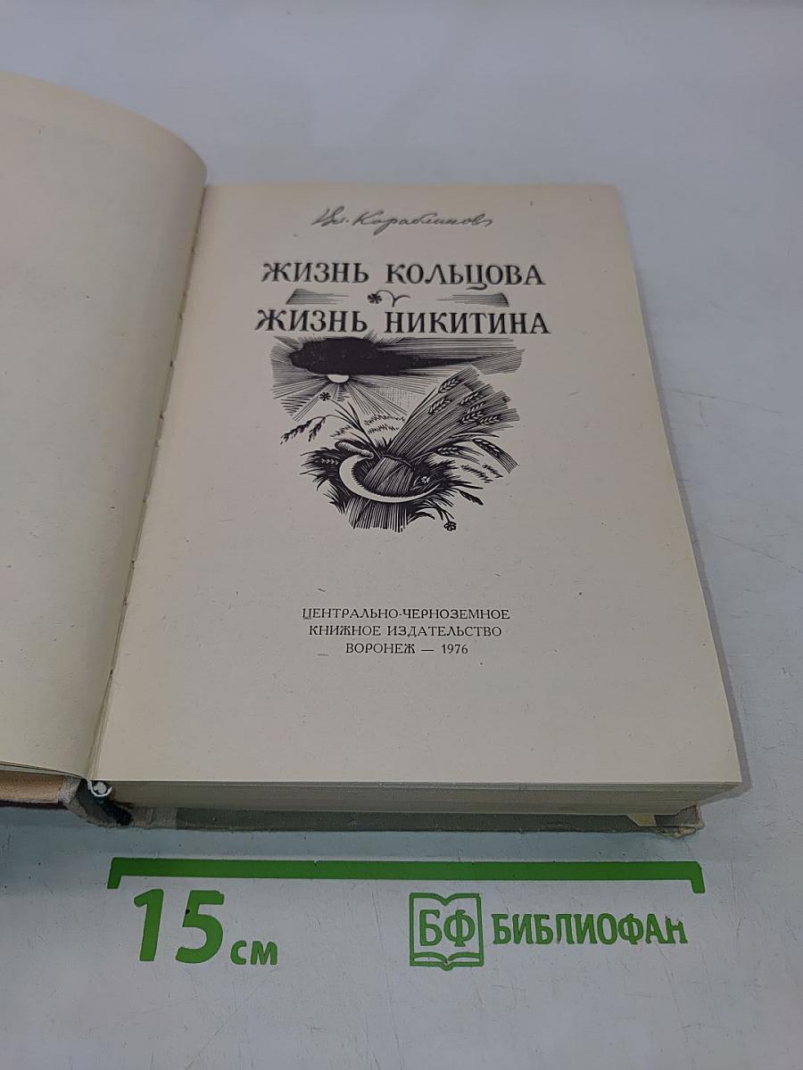 Жизнь Кольцова. Жизнь Никитина