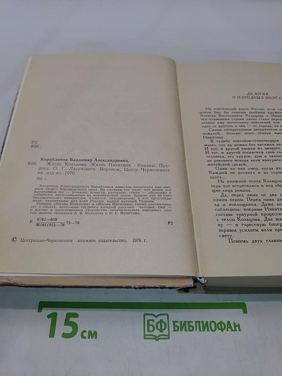 Жизнь Кольцова. Жизнь Никитина