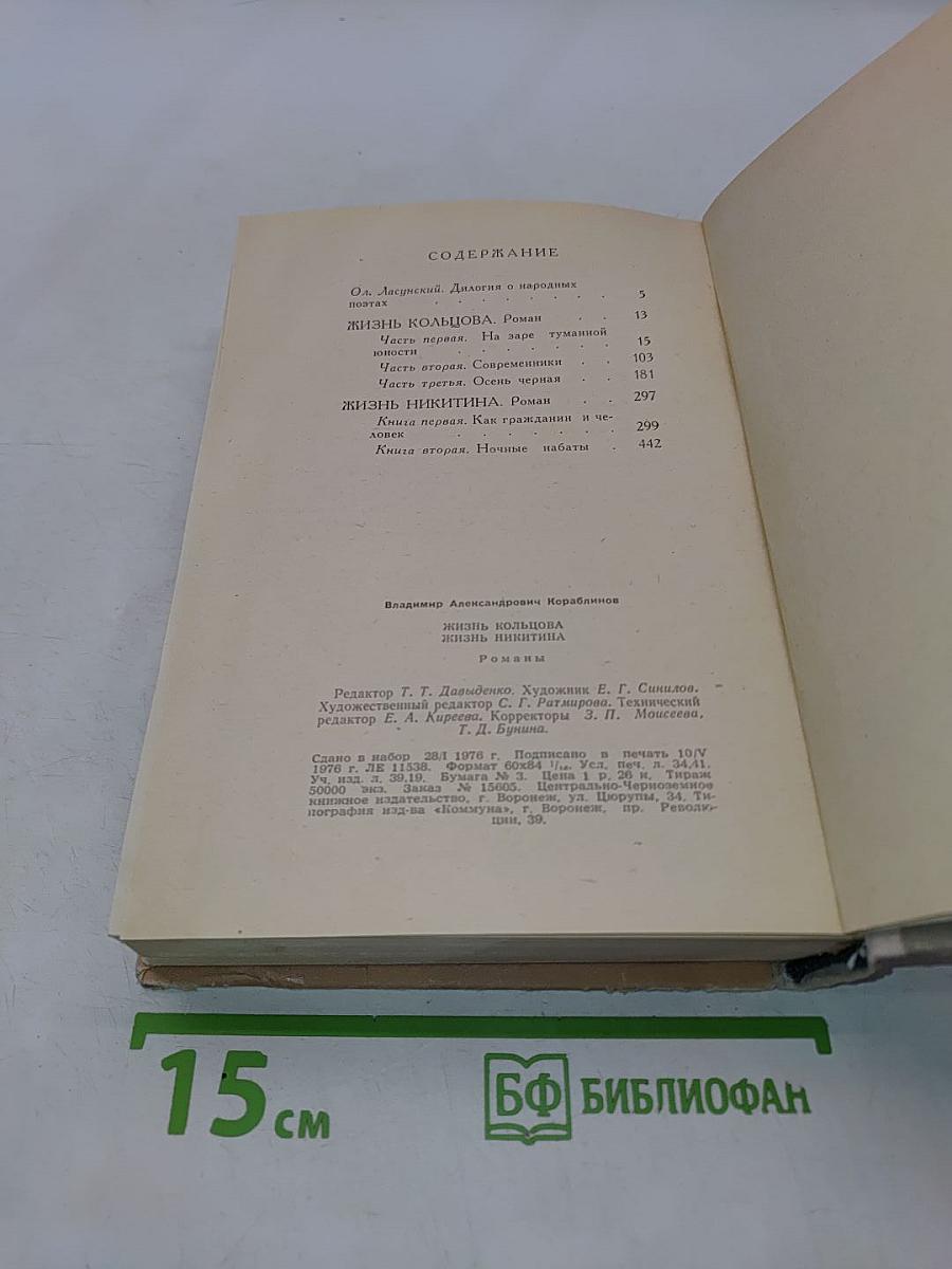 Жизнь Кольцова. Жизнь Никитина