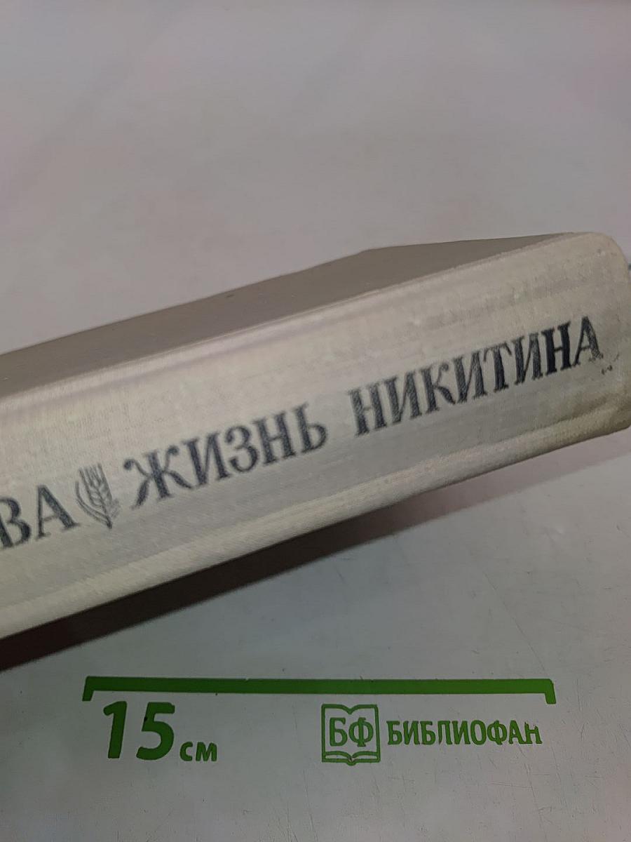 Жизнь Кольцова. Жизнь Никитина