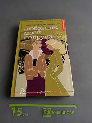 Любовник моей подруги