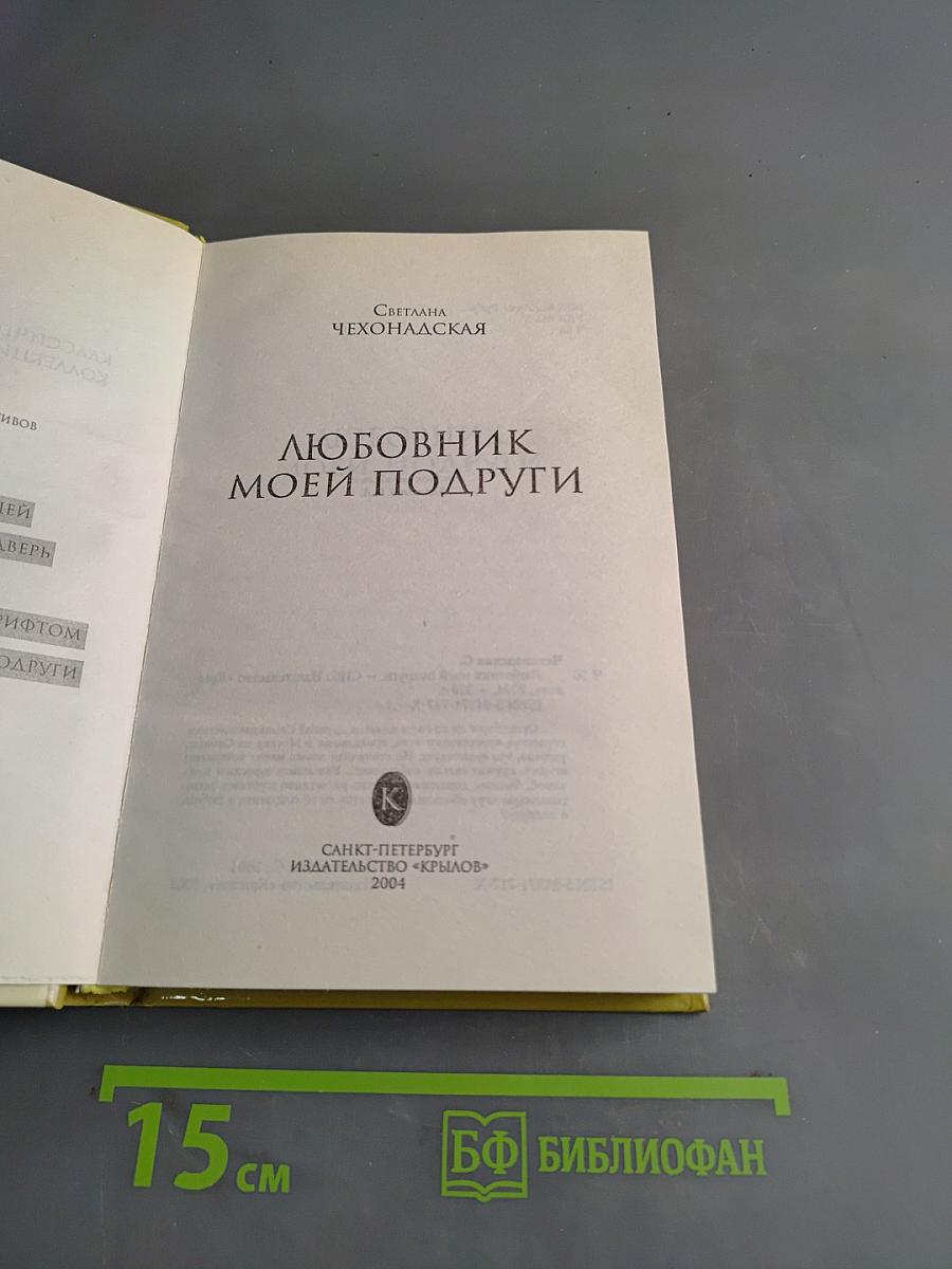 Любовник моей подруги