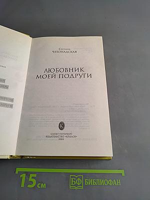 Любовник моей подруги