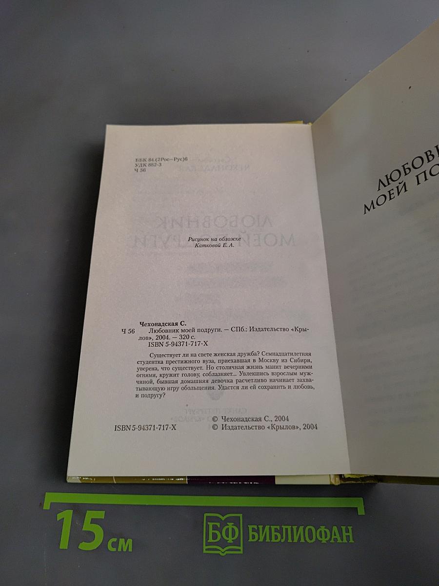 Любовник моей подруги