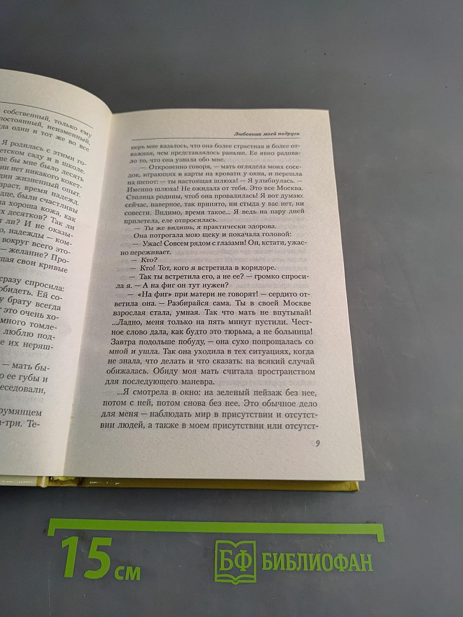 Любовник моей подруги