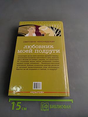 Любовник моей подруги